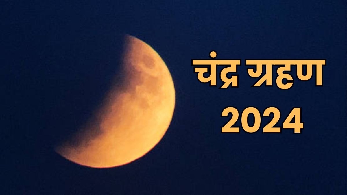 चंद्रग्रहण आज