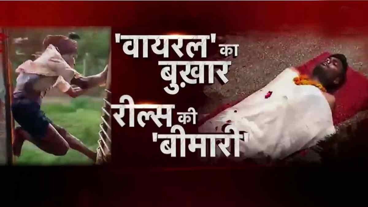  भारत में औसतन हर भारतीय रोज़ 40 मिनट रील देखता है.