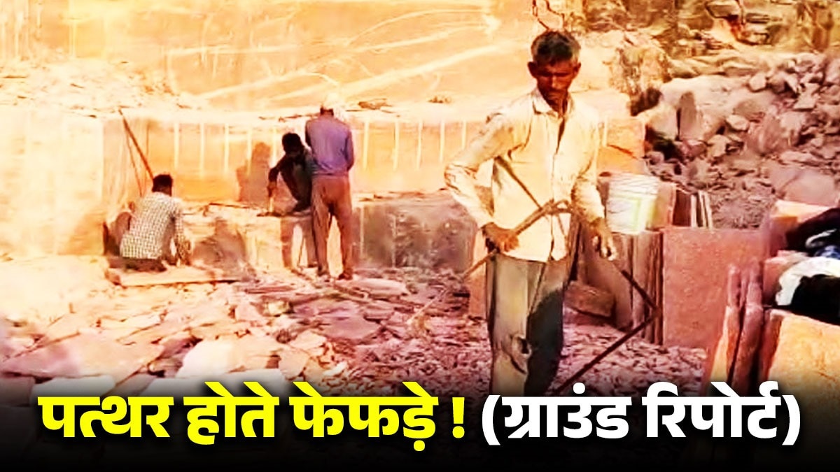 पत्थर की खान में काम करने वालों हुनर ही बन गया उनकी जान का दुश्मन!