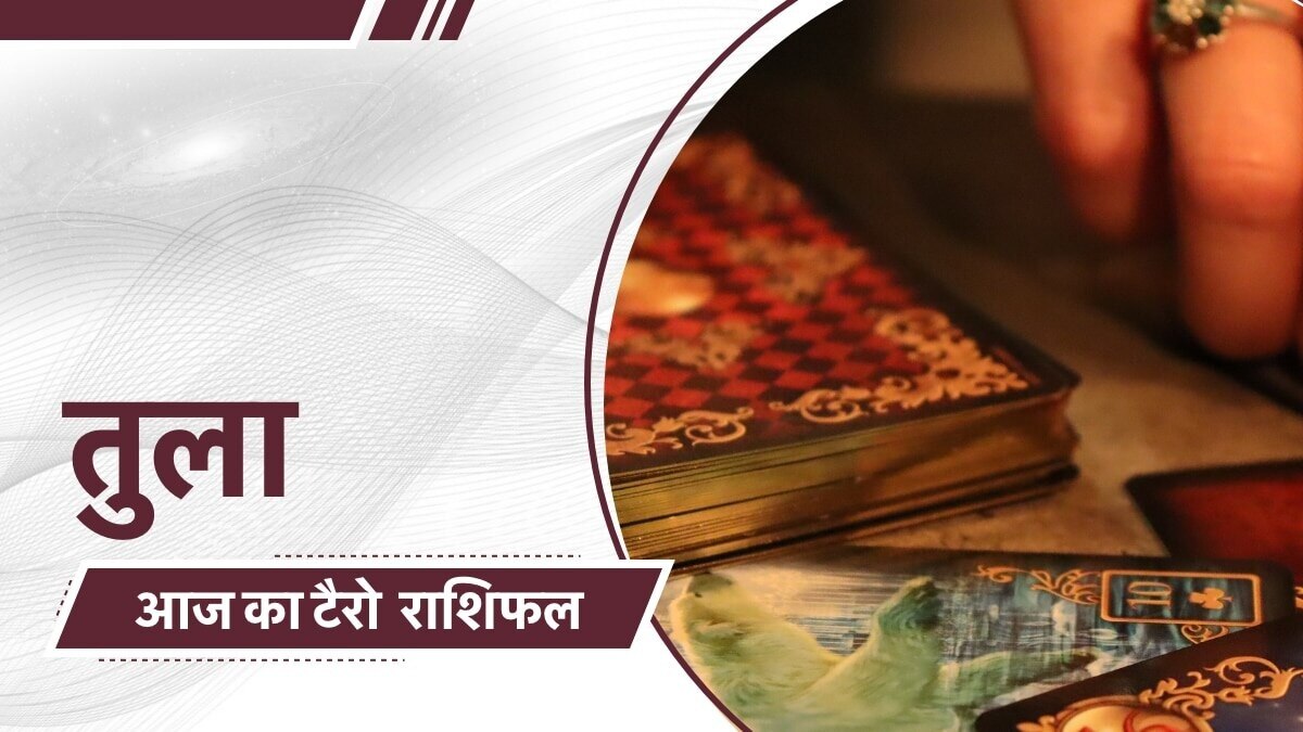 टैरो कार्ड रीडर से जानें आज तुला राशि वालों के लिए कैसा रहेगा दिन?
