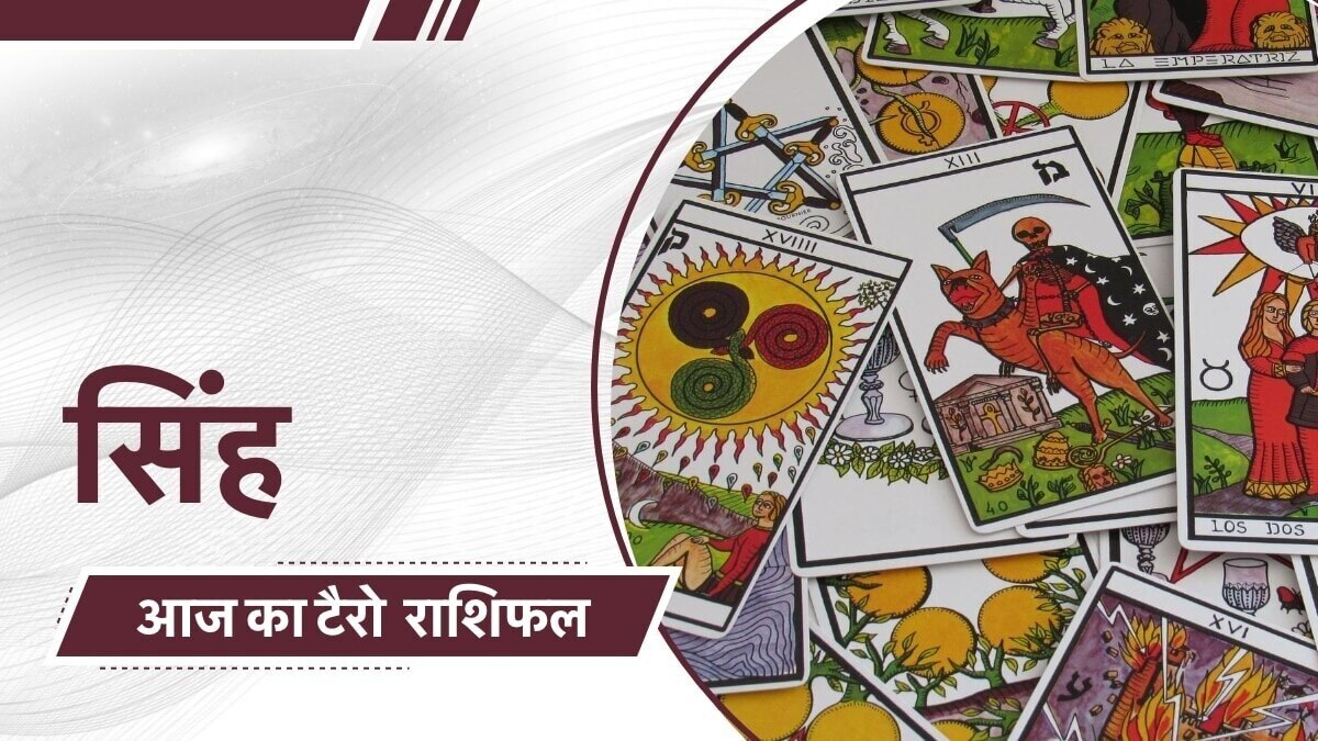 टैरो कार्ड रीडर से जानें आज सिंह राशि वालों के लिए कैसा रहेगा दिन?