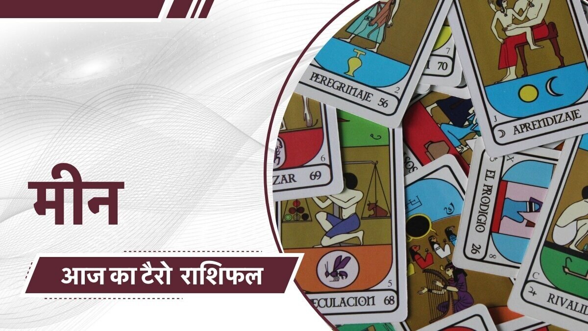 टैरो कार्ड रीडर से जानें आज मीन राशि वालों के लिए कैसा रहेगा दिन?