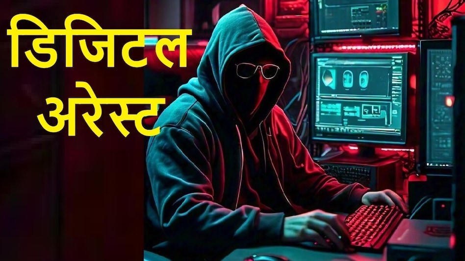 खाते में नहीं है पैसा तो भी लुट सकते हैं आपके लाखों रुपये, डिजिटल अरेस्ट करके ठग ले रहे फर्जी लोन - Beware of Digital Arrest scam if your Bank account have