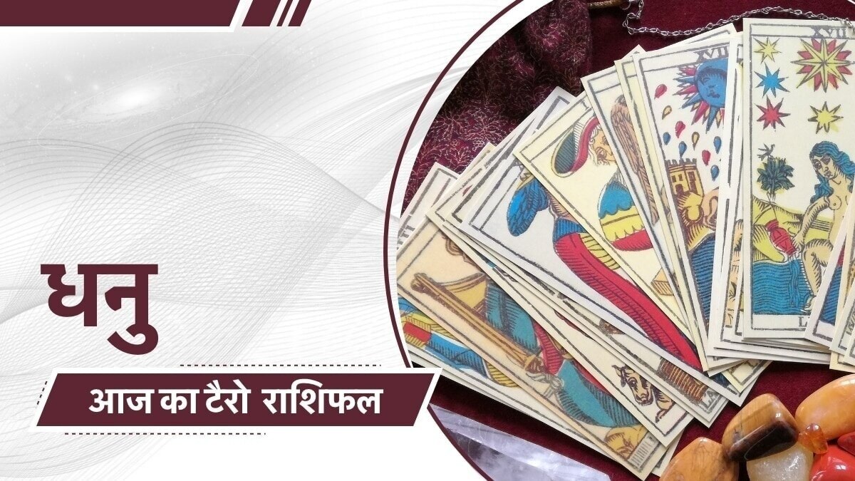 टैरो कार्ड रीडर से जानें आज धनु राशि वालों के लिए कैसा रहेगा दिन?