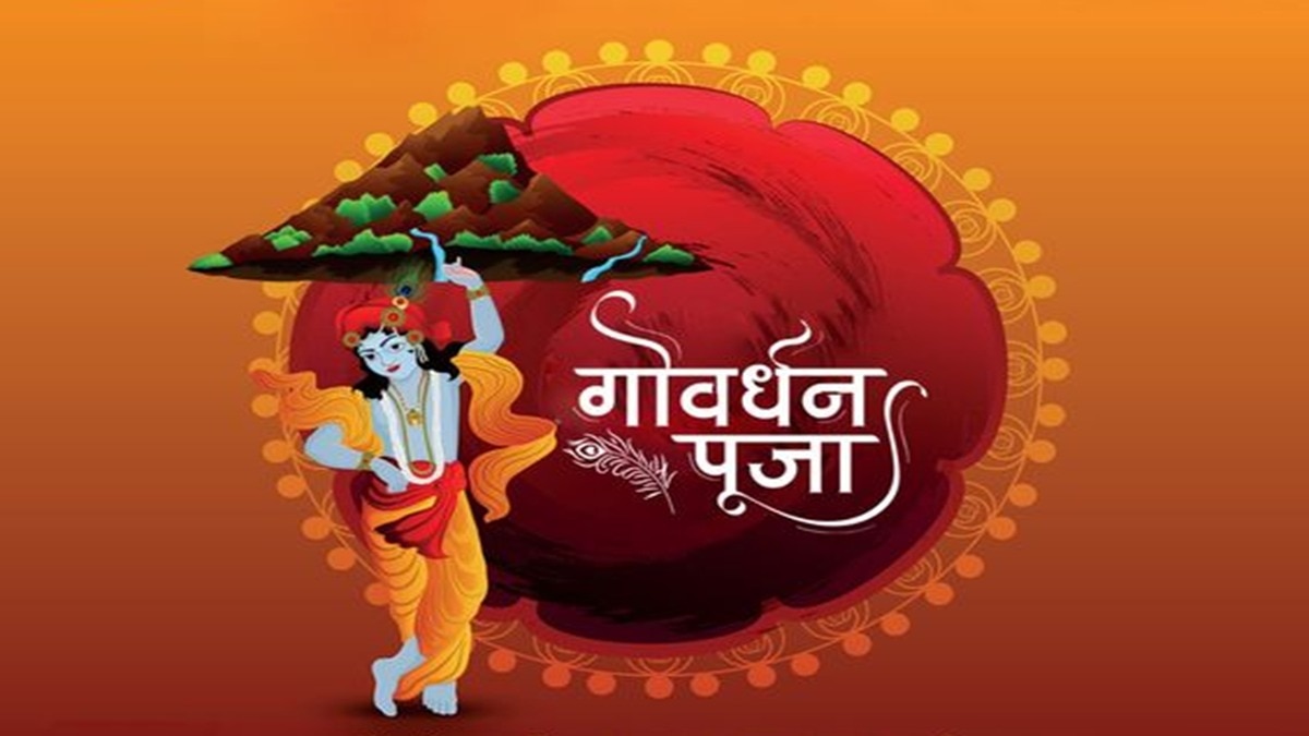 Govardhan Pooja Wishes: गोवर्धन पूजा पर अपने करीबियों के साथ मनाएं खुशियां, भेजें ये खास शुभकामना संदेश