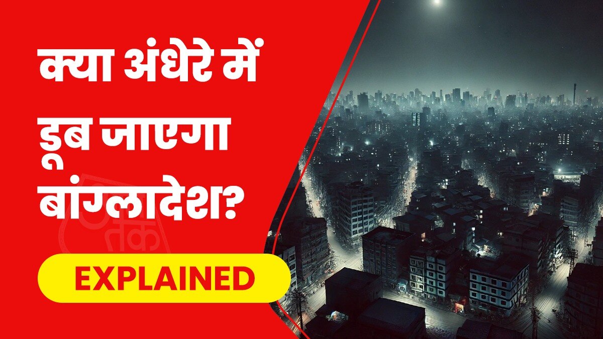 बांग्लादेश को बिजली के गंभीर संकट का सामना करना पड़ सकता है. (प्रतीकात्मक तस्वीर- AI Generated)