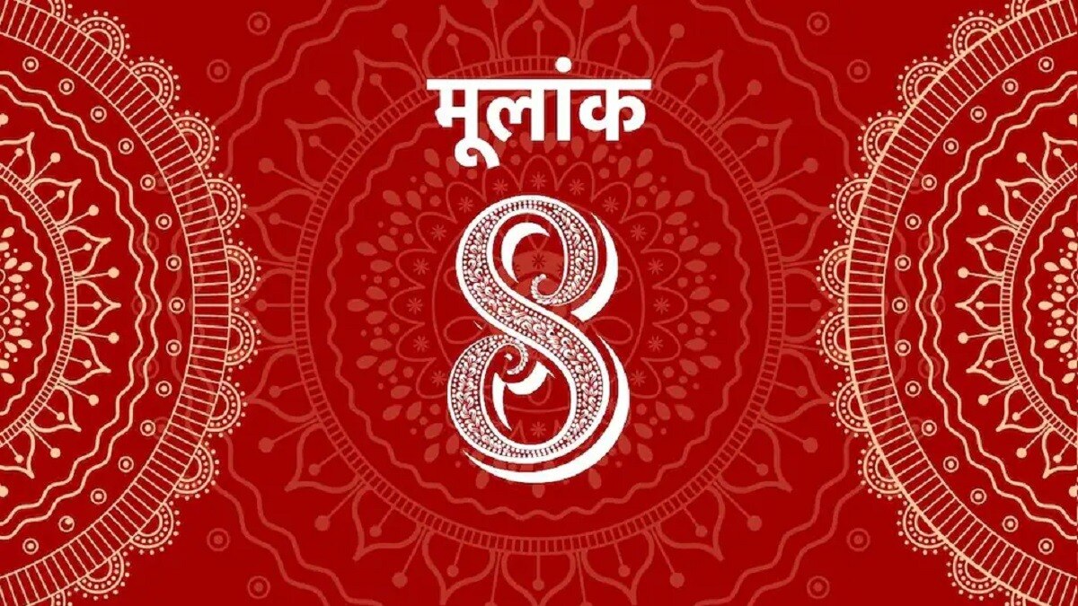मूलांक 8