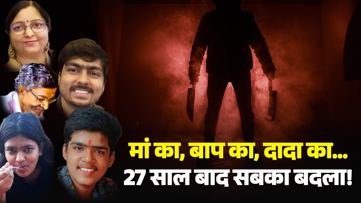 27 साल बाद 5 कत्ल, हर लाश पर 2-2 गोलियां और एक अजीब बदला... वाराणसी में हुए एक करोड़पति फैमिली के मर्डर की Inside Story