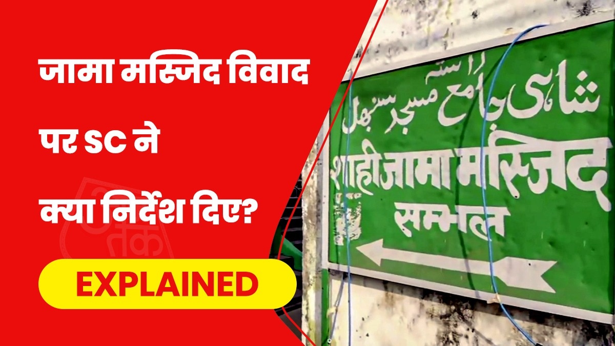 संभल की जामा मस्जिद पर सुप्रीम कोर्ट ने अहम निर्देश दिया है. 