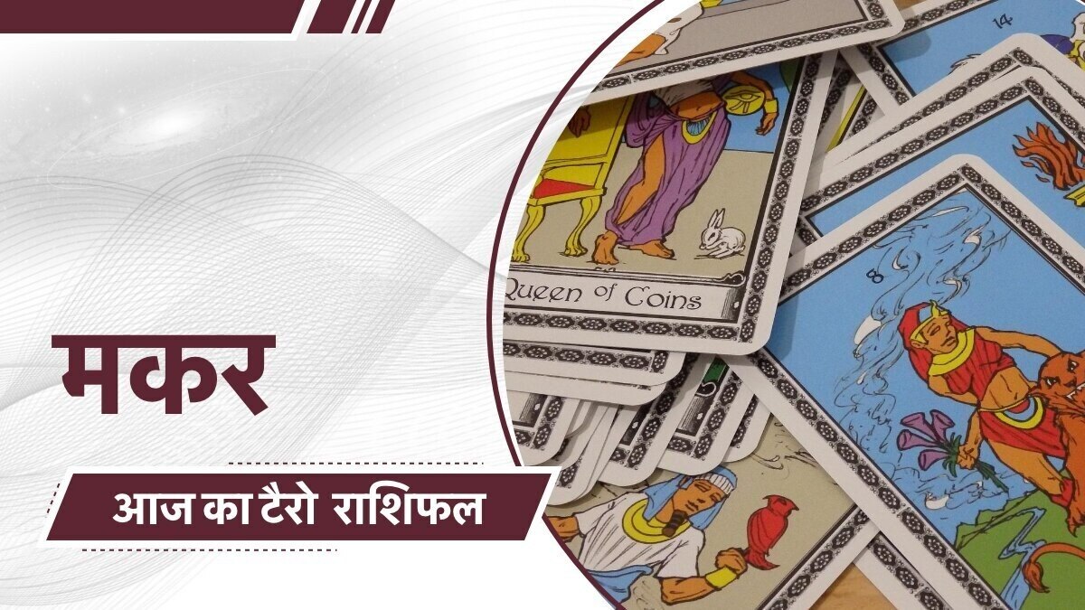 टैरो कार्ड रीडर से जानें आज मकर राशि वालों के लिए कैसा रहेगा दिन?