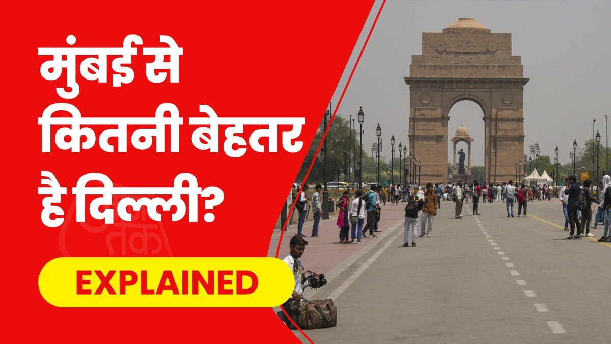 जानें दिल्ली और मुंबई में कितना फर्क है.