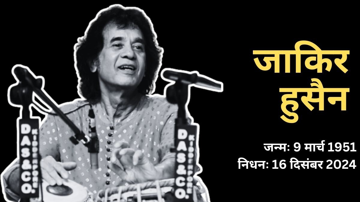 नहीं रहे तबला वादक जाकिर हुसैन, 73 की उम्र में ली अंतिम सांस, परिवार ने की पुष्टि