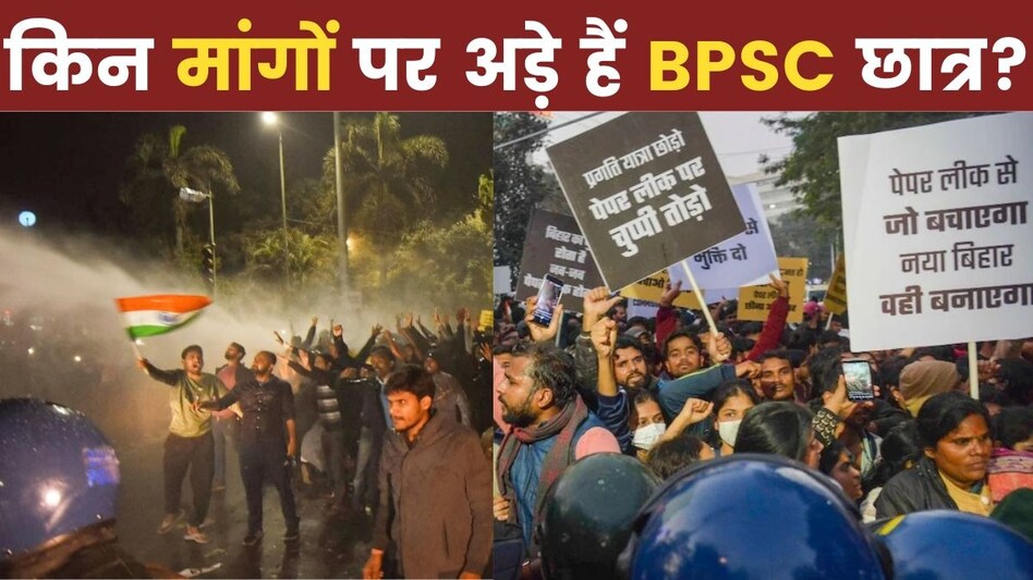 क्यों सड़कों से हट नहीं रहे BPSC अभ्यर्थी, क्या हैं उनकी डिमांड्स ...