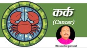 कर्क राशीभविष्य कर्क राशीभविष्य