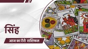 टॅरो कार्ड रीडरवरून जाणून घ्या आजचा दिवस कोणत्या राशींसाठी असेल शुभ? टॅरो कार्ड रीडरवरून जाणून घ्या आजचा दिवस कोणत्या राशींसाठी असेल शुभ?
