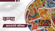 टॅरो कार्ड रीडरवरून जाणून घ्या आजचा दिवस कोणत्या राशींसाठी असेल शुभ? टॅरो कार्ड रीडरवरून जाणून घ्या आजचा दिवस कोणत्या राशींसाठी असेल शुभ?