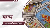 टॅरो कार्ड रीडरवरून जाणून घ्या आजचा दिवस कोणत्या राशींसाठी असेल शुभ? टॅरो कार्ड रीडरवरून जाणून घ्या आजचा दिवस कोणत्या राशींसाठी असेल शुभ?