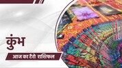 टॅरो कार्ड रीडरवरून जाणून घ्या आजचा दिवस कोणत्या राशींसाठी असेल शुभ? टॅरो कार्ड रीडरवरून जाणून घ्या आजचा दिवस कोणत्या राशींसाठी असेल शुभ?
