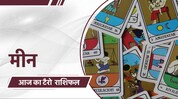 टॅरो कार्ड रीडरवरून जाणून घ्या आजचा दिवस कोणत्या राशींसाठी असेल शुभ? टॅरो कार्ड रीडरवरून जाणून घ्या आजचा दिवस कोणत्या राशींसाठी असेल शुभ?