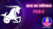 मकर राशिभविष्य मकर राशिभविष्य