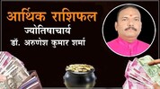 आजची आर्थिक कुंडली आजची आर्थिक कुंडली