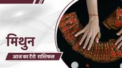 मिथुन राशिफल मिथुन राशिफल