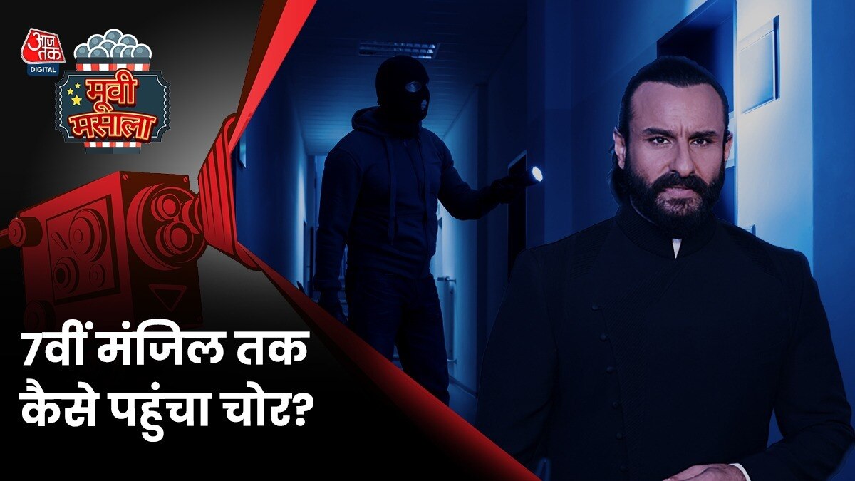 सैफ अली खान के घर में कैसे घुसा चोर?