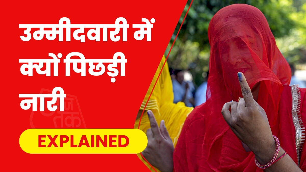  चुनाव में कब बढ़ेगी महिलाओं की उम्मीदवारी
