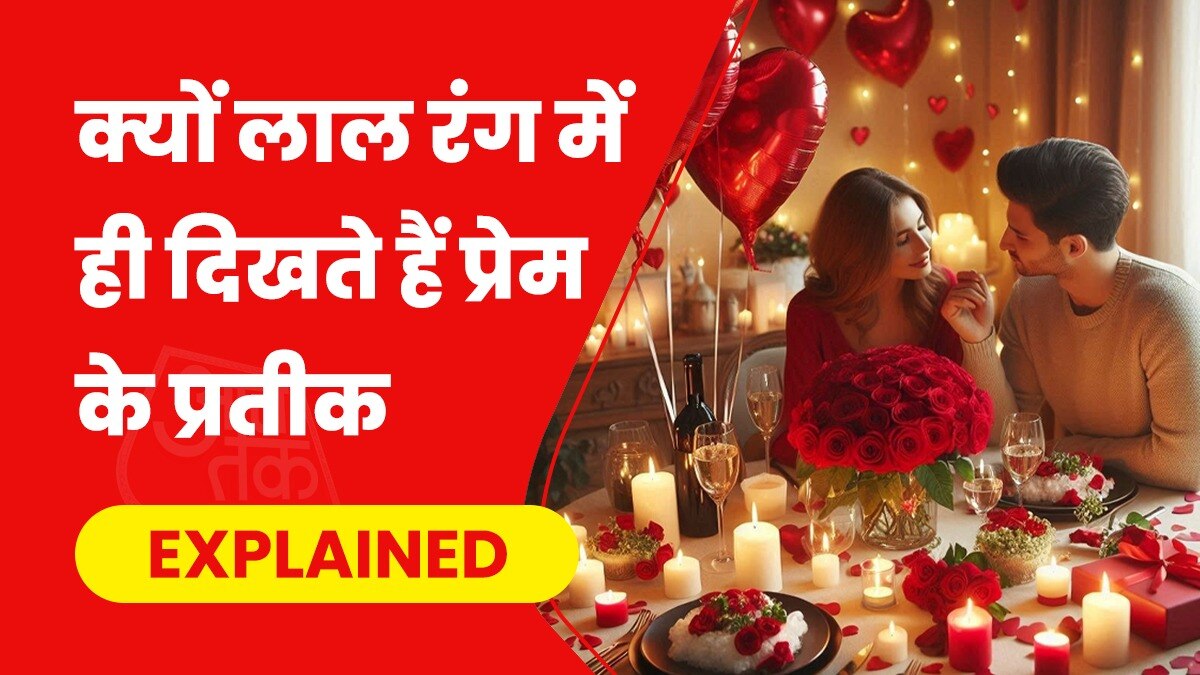 प्रेम में लाल रंग का प्रचलन अधिक दिखाई देता है