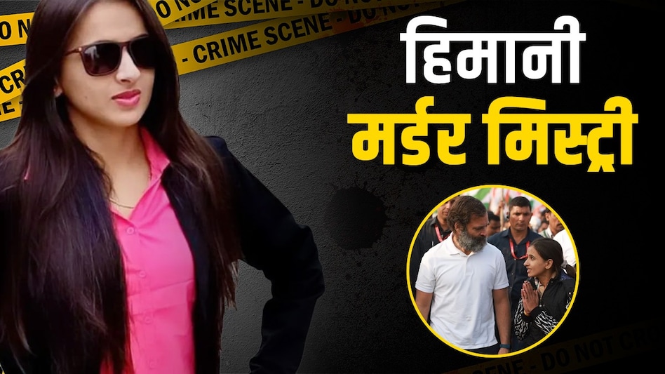 हिमानी नरवाल का शव मिलने के बाद से ही हड़कंप मचा हुआ है. हिमानी नरवाल का शव मिलने के बाद से ही हड़कंप मचा हुआ है.
