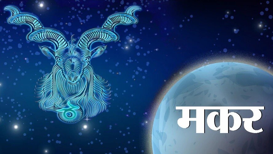 मकर राशिफल