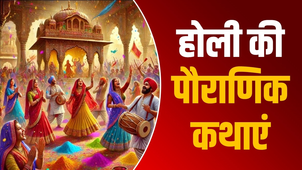 होली की शुरुआत कैसे हुई, इसके पीछे कई पौराणिक कथाएं हैं
