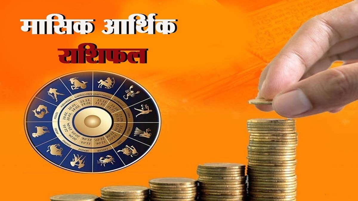 फरवरी माह में 5 राशियों में धन प्राप्ति के योग बनते दिखाई दे रहे हैं.