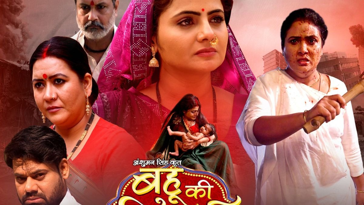  भोजपुरी फिल्म ‘बहू की विदाई' पोस्टर