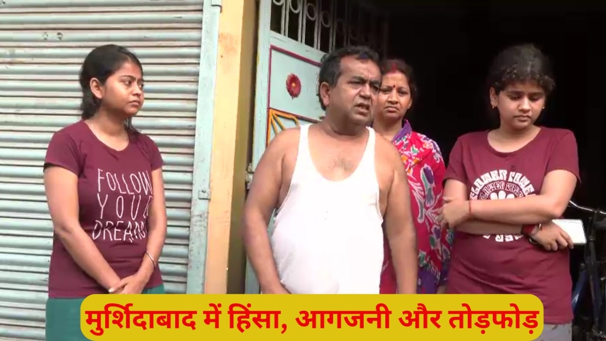 मुर्शिदाबाद के शमशेरगंज में भीड़ ने एक घर में घुसकर हमला कर दिया.