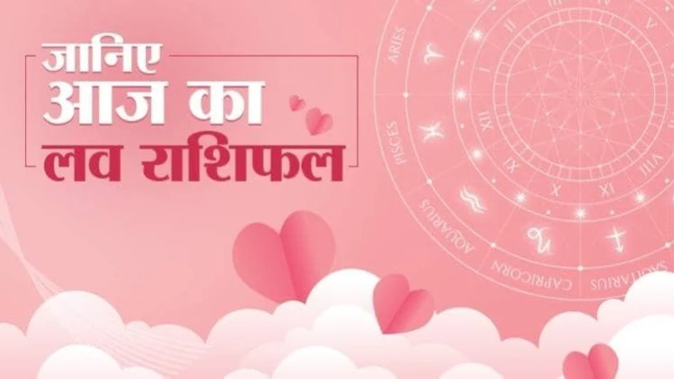 Aaj ka Love Rashifal 16 April 2025: आज सिंह राशि वाले प्रेम संबंध मजबूत होंगे, जानें अन्य राशियों का हाल