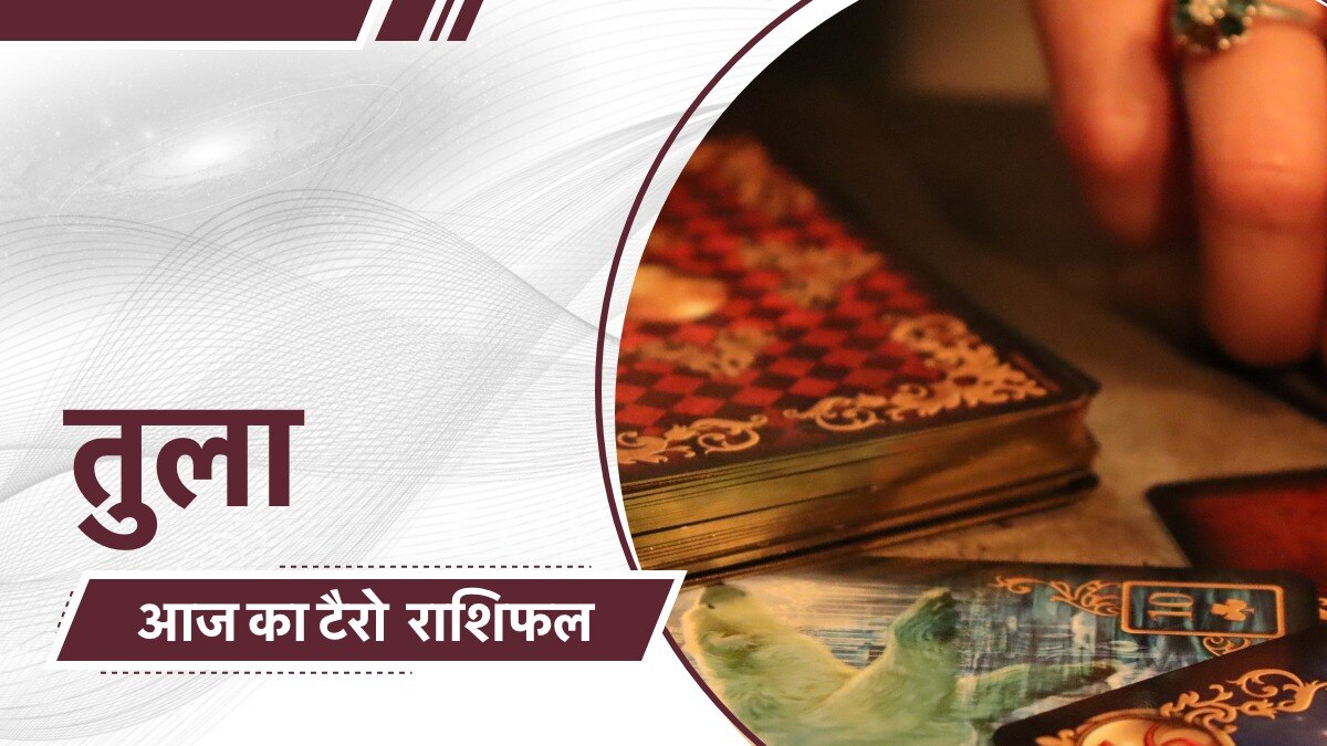 टैरो कार्ड रीडर से जानें आज तुला राशि वालों के लिए कैसा रहेगा दिन