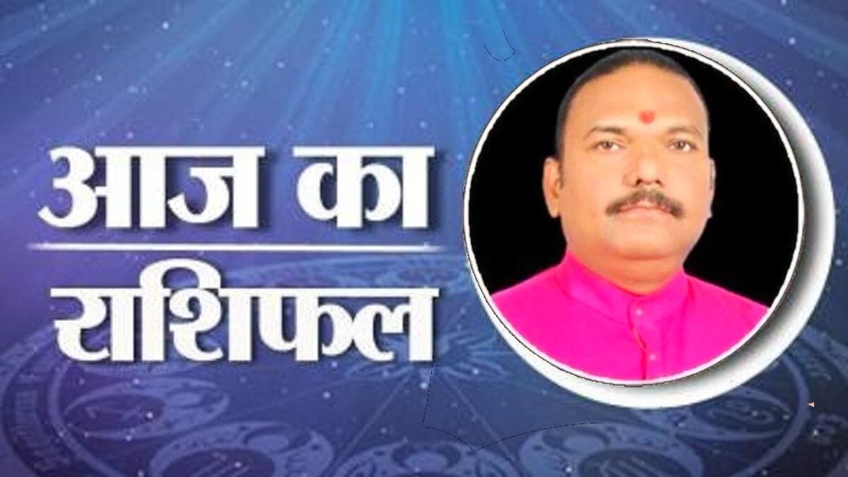 24 अप्रैल 2025, आज का राशिफल (Aaj ka Rashifal): मीन राशि वालों को मिलेगा करीबियों का साथ सहयोग, जानें अन्य राशियों का हाल 