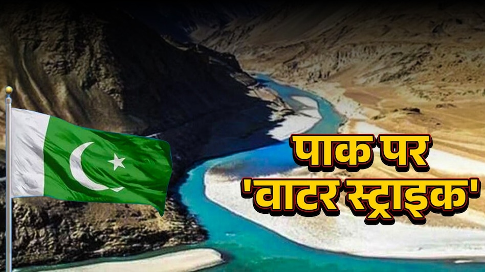 Indus Waters Treaty - पहलगाम के बदले पानी की चोट, भारत ने सिंधु समझौता  रोका... जानें कैसे बूंद-बूंद को तरसेंगे करोड़ों पाकिस्तानी! - Pahalgam  Terror Attack India ...