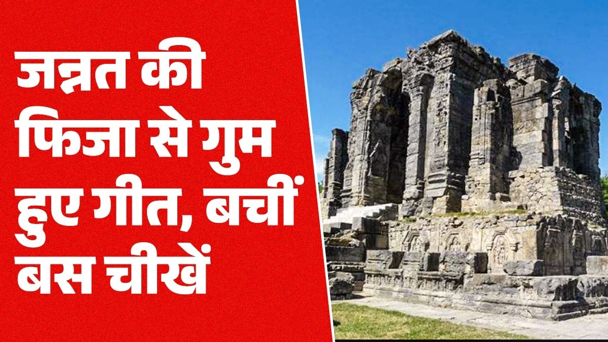 कश्मीर: संतों की भूमि से गुम हो गए संतूर, पहाड़ के गीत... गोलियों से छलनी धरती की ये जन्नत