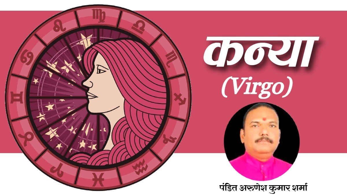 कन्या राशिफल