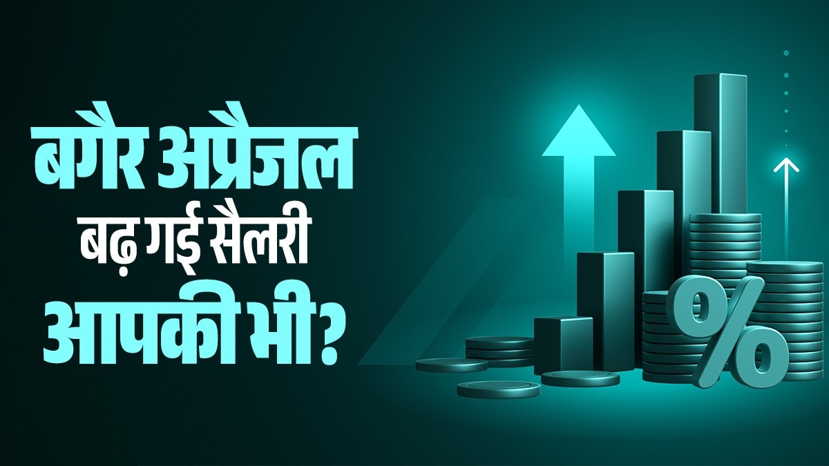 लाखों लोगों की अप्रैल में बढ़कर आने वाली है सैलरी