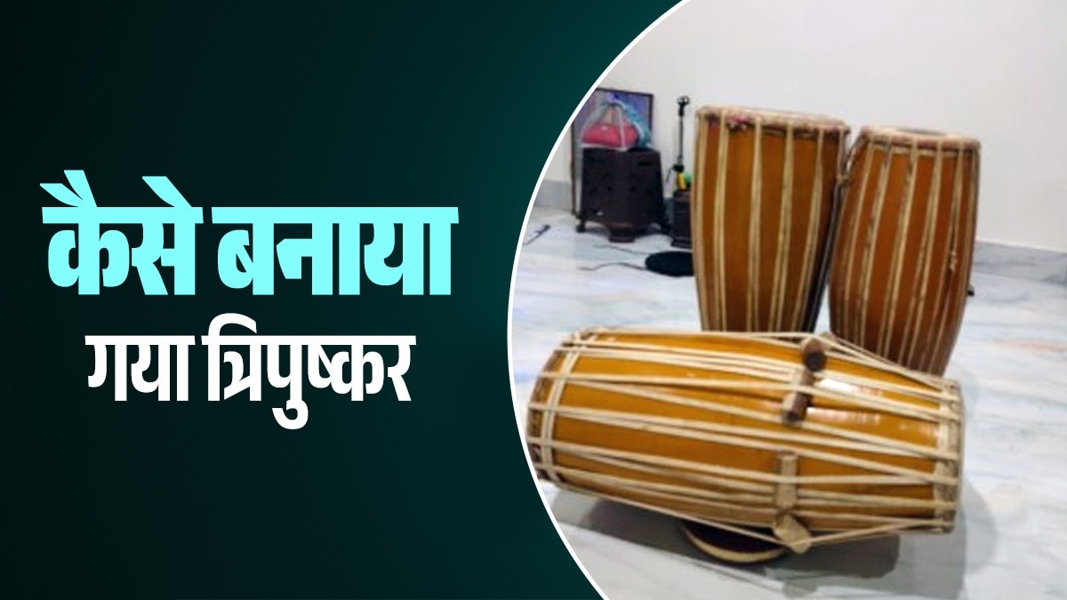 त्रिपुष्कर सबसे प्राचीन अवनद्ध वाद्य है