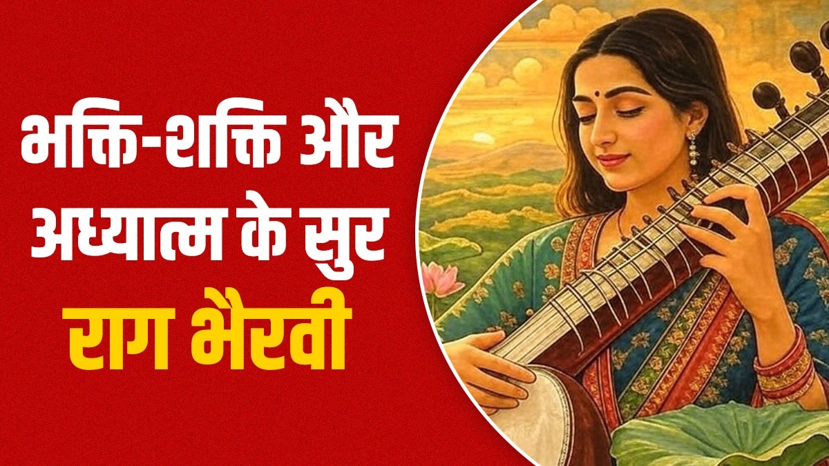 राग भैरवी को भक्ति-शक्ति, शृंगार के साथ अध्यात्म का संगम भी कहा गया है (Photo- AI)