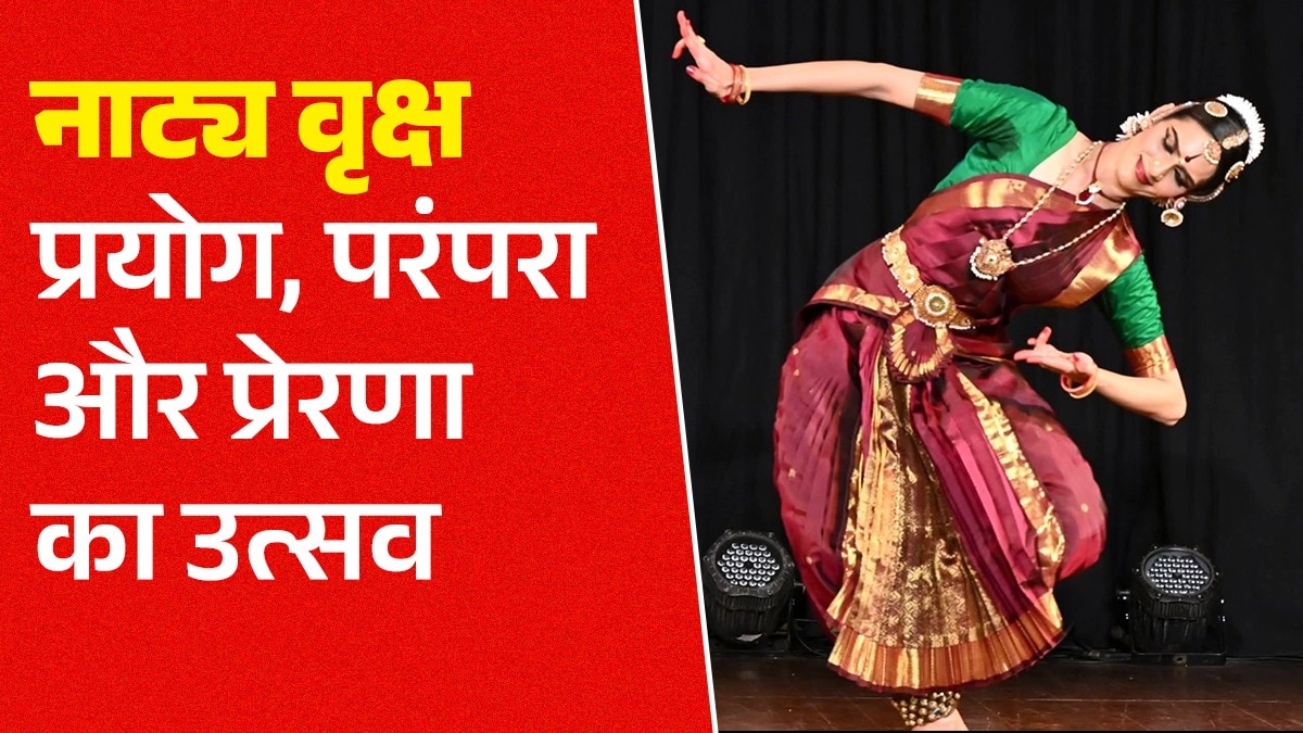 International Dance Day: ‘नाट्य वृक्ष’ की छांव में थिरका भारतीय नृत्य का गौरव