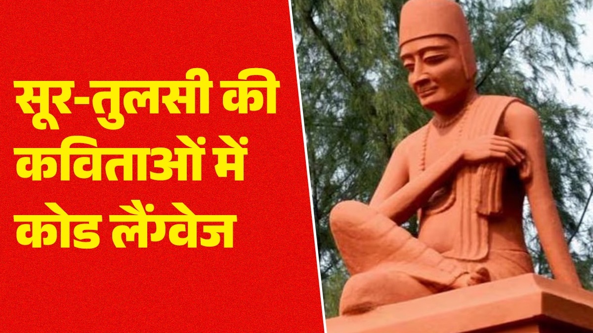 सूरदास और तुलसीदास की कविताएं साहित्य की अनमोल निधियां हैं