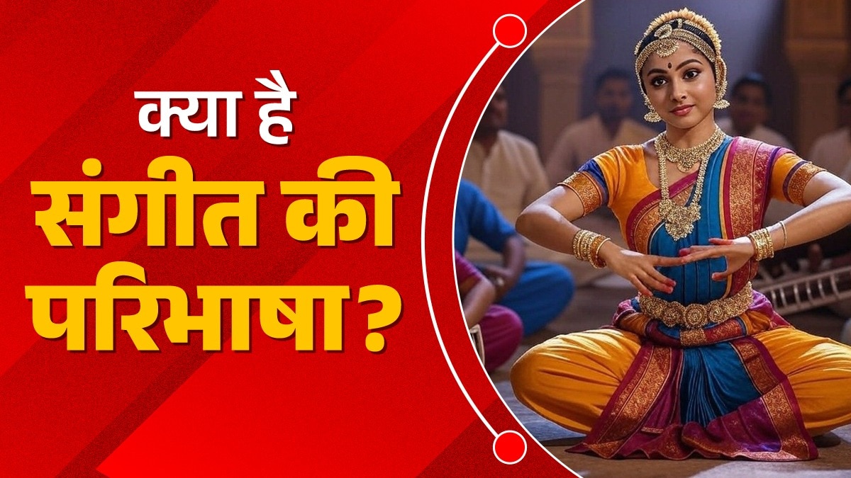 संगीत की परिभाषा में गीत, वाद्य और नृत्य तीनों ही विधाएं शामिल हैं