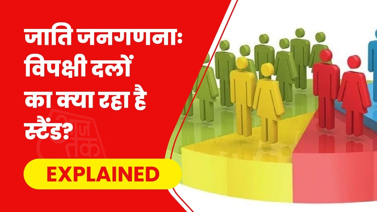 आखिरी बार कब हुई थी जातीय जनगणना, जानें- कांग्रेस समेत विपक्षी दलों का क्या रहा है स्टैंड?