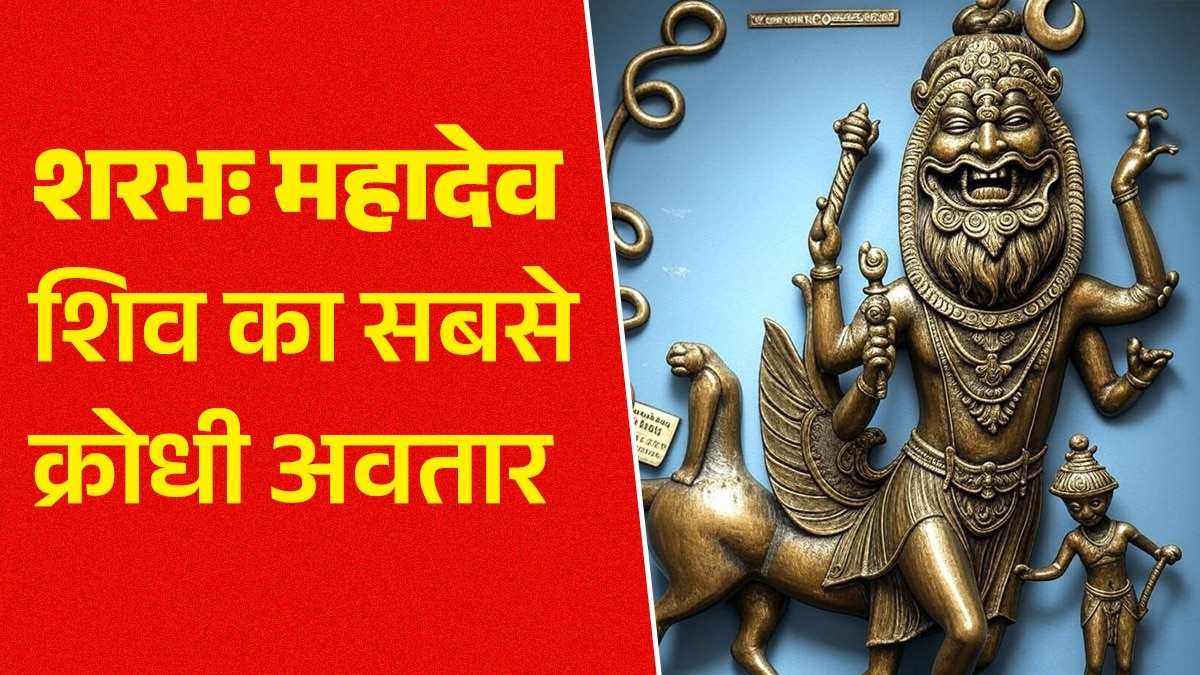 शिवजी का एक नाम शरभ भी है, यह उनका सबसे क्रोधी अवतार है