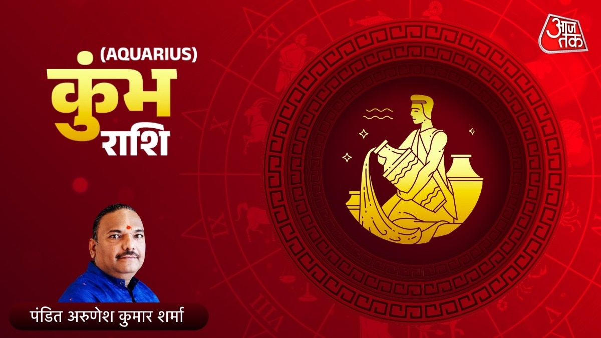 आज 5 मई 2025 का कुंभ राशिफल (Aquarius Horoscope): कुंभ वाले लेनदेन में स्पष्टता रखेंगे, धनधान्य में भी होगी बढ़ोतरी